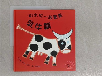 【書寶二手書T1／少年童書_ZCG】和米拉一起畫畫：乳牛篇_米拉‧柏同,  施瑞瑄