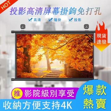 72寸投影幕布 免打孔高清 挂鈎壁挂幕 家用高清投影布 移動便攜貼牆投影儀 屏幕布 投影辦公 16:9間易幕布 4K畫質投影