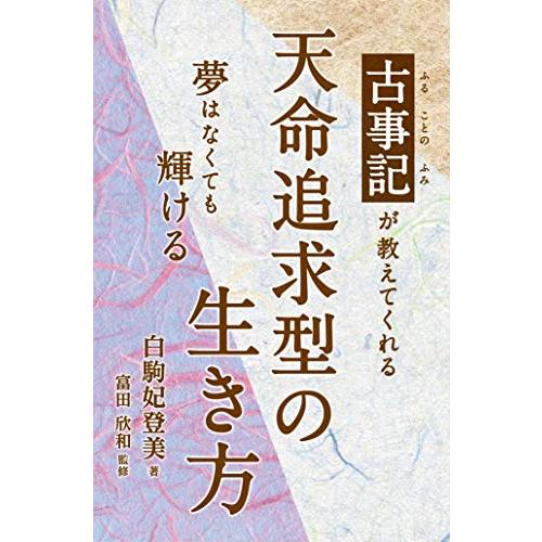 天命追求型の生き方