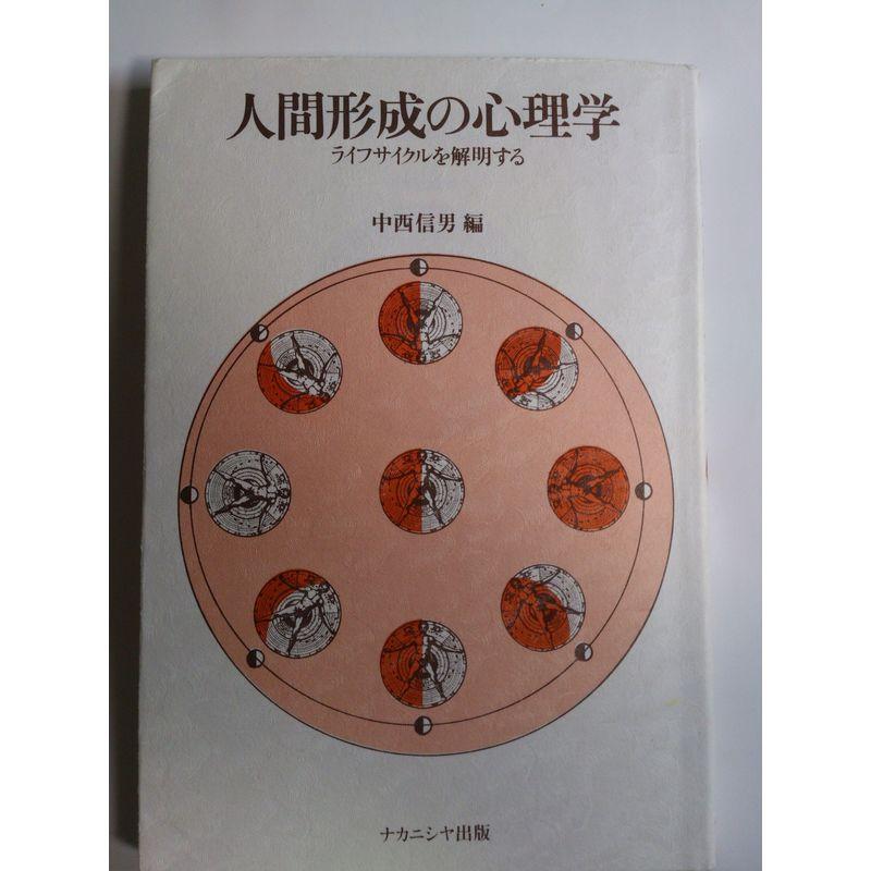 人間形成の心理学?ライフサイクルを解明する