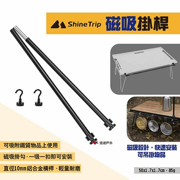 【ShineTrip山趣】磁吸掛桿 置物架磁吸掛桿 可攜式鋁合金橫桿 戶外多功能側掛配件 吊掛架 居家 露營 悠遊戶外｜APP賺10%點數回饋