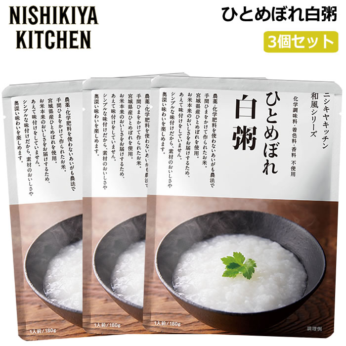 にしきや ひとめぼれ白粥 180g×3個 ニシキヤキッチン おかゆ