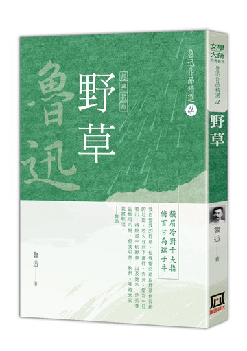 魯迅作品精選4：野草【經典新版】