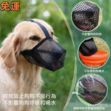 桃園發貨🚚新款網眼狗狗嘴套 透氣長嘴巴狗嘴罩 中大型犬網狀嘴套 可調節狗狗口罩 狗狗嘴套 透氣嘴罩 寵物口