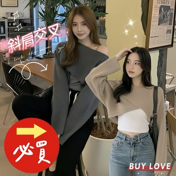 【買到戀愛】隔日到貨 女裝 短版歐逆溫柔交叉短版針織毛衣 長袖 秋裝 T恤 針織【FB582】