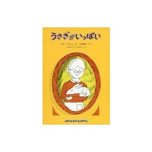 中古単行本(実用) ≪児童書≫ うさぎがいっぱい