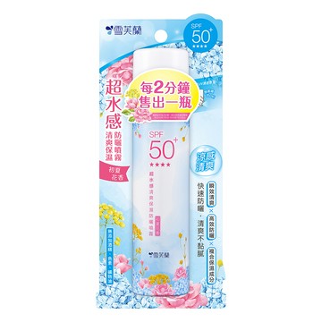 雪芙蘭超水感清爽保濕防曬噴霧(初夏花香)