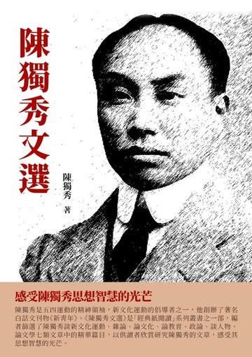 【電子書】陳獨秀文選：感受陳獨秀思想智慧的光芒