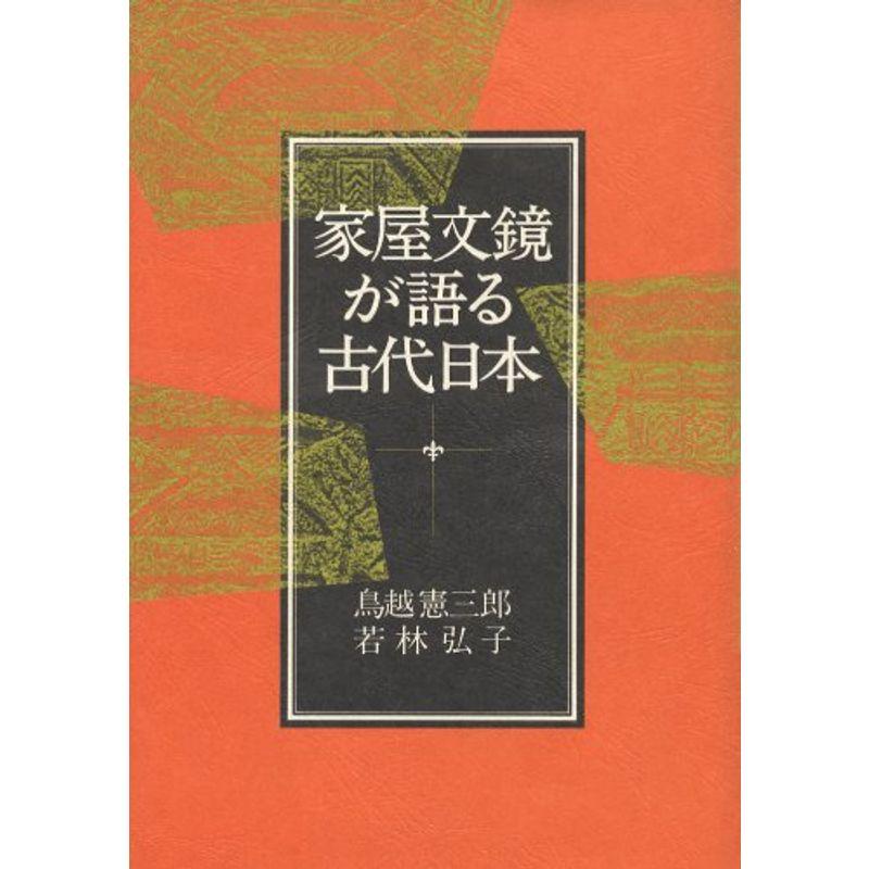 家屋文鏡が語る古代日本