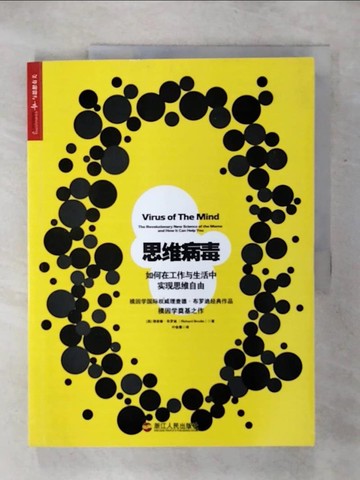 【書寶二手書T5／財經企管_QW2】思維病毒：如何在工作與生活中實現思維自由_簡體_理查德·布羅迪