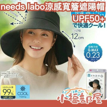 日本 needs labo UV CUT 涼感寬簷遮陽帽 Q-MAX0.23 防曬帽 可折疊遮陽帽 UPF50+ 大帽簷 物理防曬 小臉帽【小福部屋】