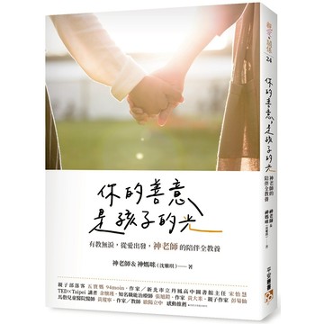 【皇冠】你的善意，是孩子的光 作者神老師&神媽咪（沈雅琪）