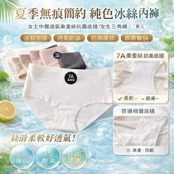 涼感親膚/抗菌底襠桑蠶絲內褲 女士中腰/無痕/透氣抗菌 夏日輕穿搭