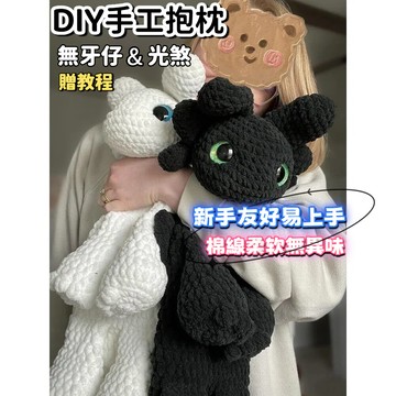 🔥新款🔥手工毛綫鈎針無牙仔抱枕 手工編織DIY材料包 自製超大毛線玩偶 情侶互贈禮物 手工編織材料包 毛線鉤織 手作材料