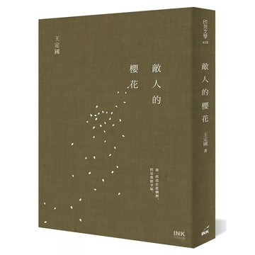 【全新】●敵人的櫻花_愛閱讀養生_印刻