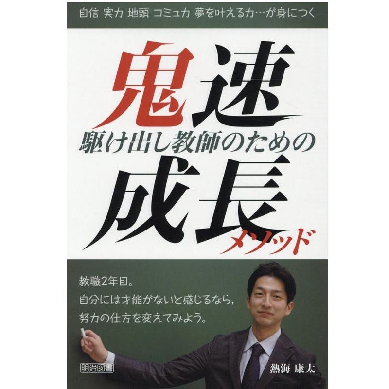 駆け出し教師のための鬼速成長メソッド 自信実力地頭コミュ力夢を叶える力...が身につく