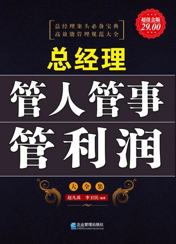 【電子書】总经理管人管事管利润大全集