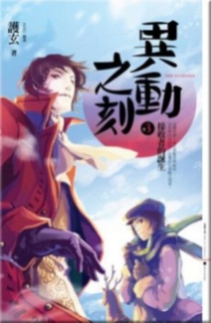 異動之刻（3）：接收者的誕生[二手書_良好]
