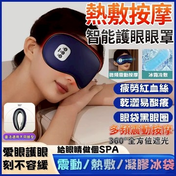 🔥台灣出貨🔥 熱敷眼罩 舒壓按摩眼罩 熱敷按摩眼罩 眼睛熱敷護眼儀 眼部按摩加熱 蒸氣眼罩 舒緩疲勞 護眼儀 送禮必備