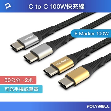POLYWELL USB Type-C 100W 公對公快充線 充電線 編織線 可充筆電 安卓 平板 寶利威爾 台灣現貨【全館299免運＋領券再折】
