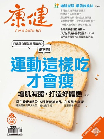 【電子書】康健 4月號/2018 第233期