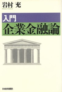  入門　企業金融論／岩村充(著者)