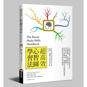 超高效心智圖學習法(長銷改版)