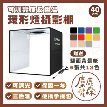 【麋鹿梵森】升級款 40cm【三色溫+贈12色背景】｜台灣24H出貨｜LED環型折疊攝影棚 摺疊攝影棚 拍照補光燈