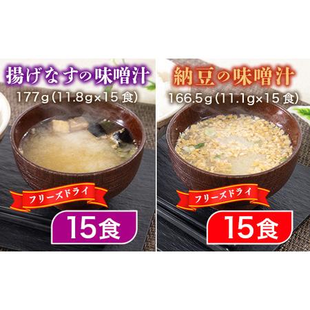 ふるさと納税 フリーズドライ業務用 揚げなすの味噌汁15食と業務用 納豆の味噌汁15食のセット  BY001 福岡県宇美町