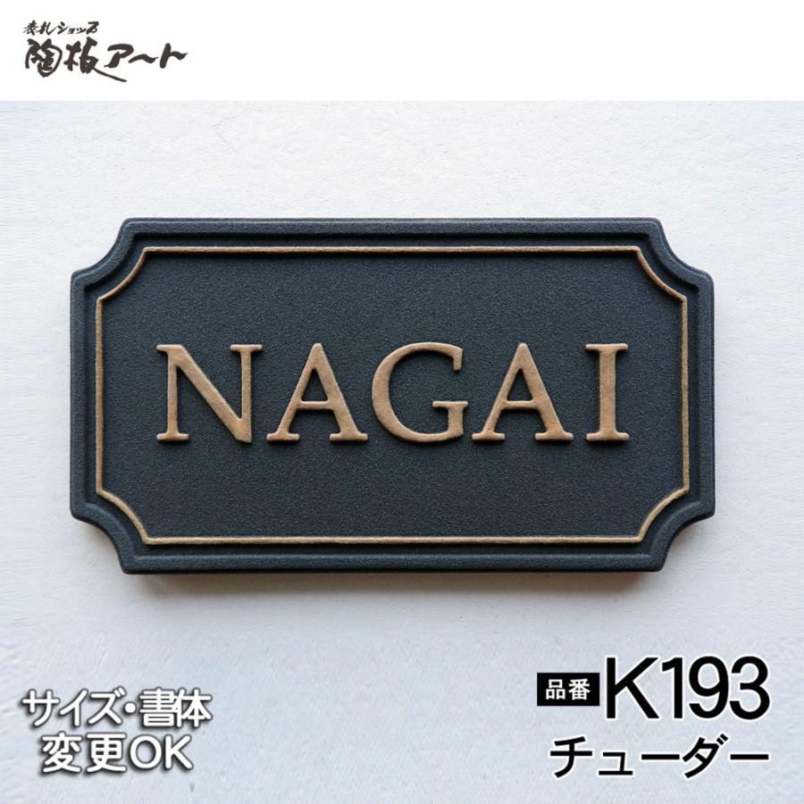 表札 戸建 陶器 タイル ヨーロピアン 北欧 手作り おしゃれ （凸文字 陶板 表札 K193 チューダー 95×185×7mm）シンプル  浮き出し文字 陶板アート 川田美術 LINEショッピング