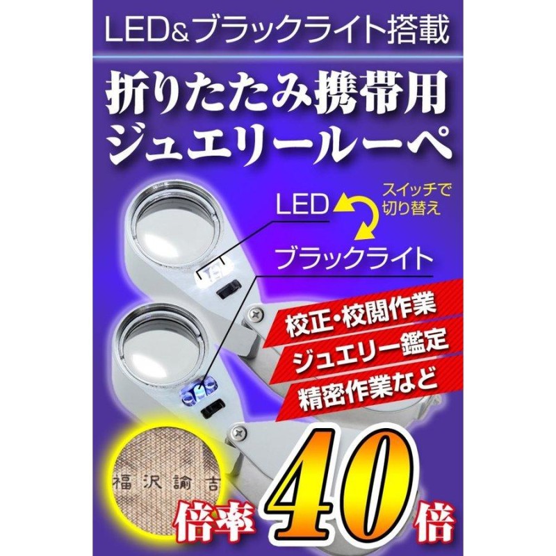 ジュエリールーペH LEDライト付き ケース入り 安心長期保証45日間 40倍 拡大鏡 宝石鑑定用 軽くてコンパクト/ジュエリールーペH |  LINEブランドカタログ