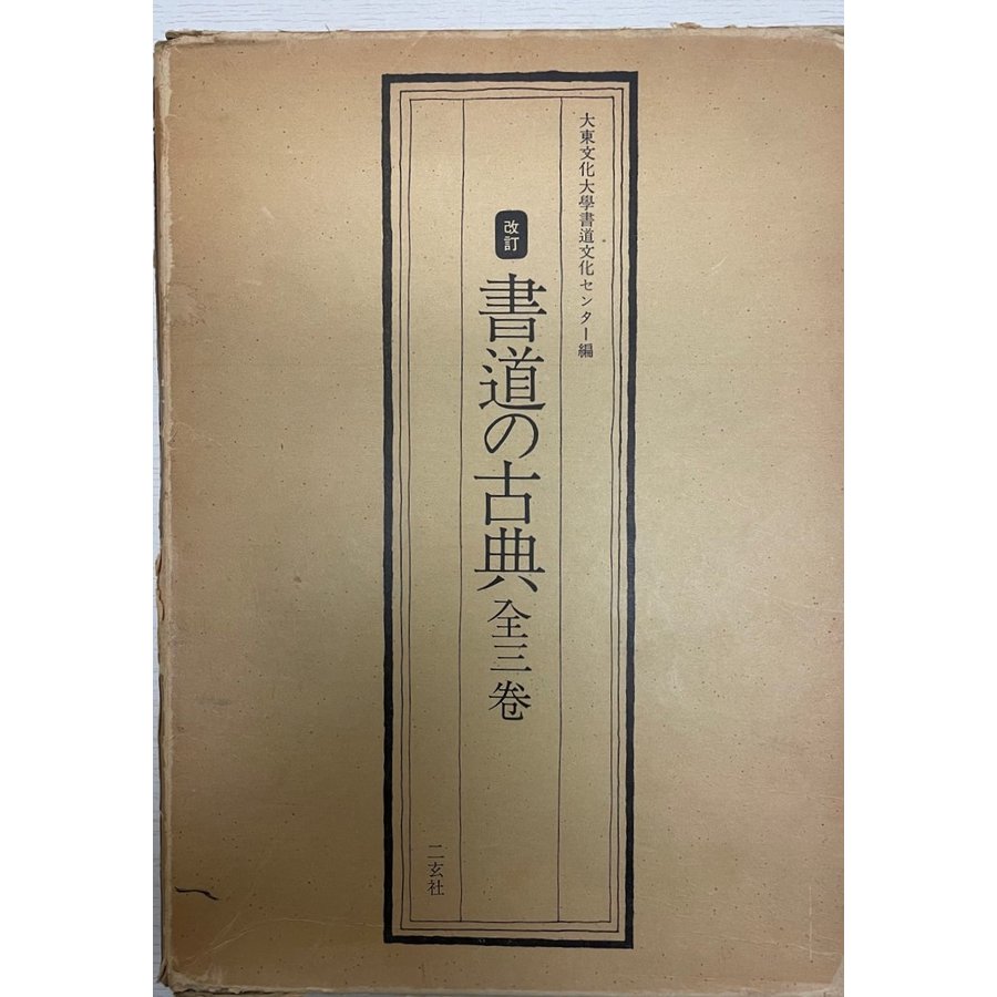 書道の古典　改訂　１，３　２冊