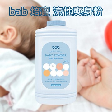 bab 培寶~涼性爽身粉(300g)