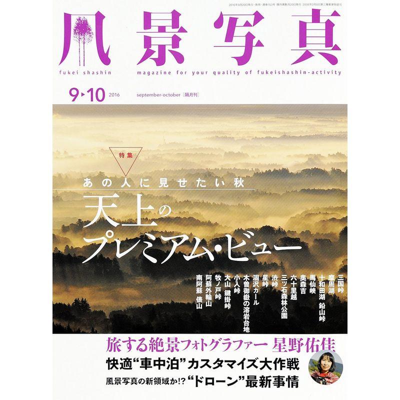 風景写真2016年9・10月号