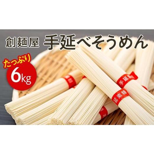 ふるさと納税 香川県 小豆島町 たっぷり小豆島「創麺屋」手延べそうめん(6kg)