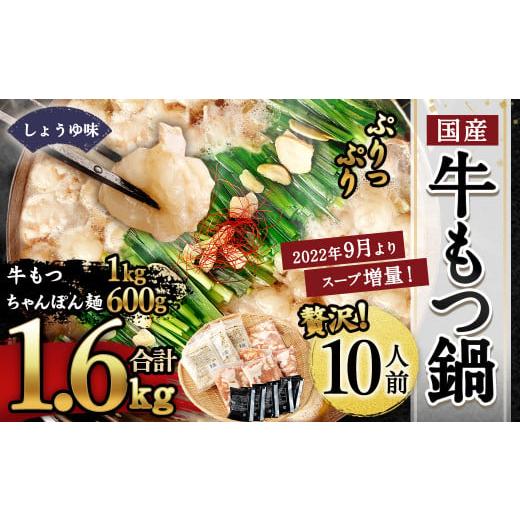 ふるさと納税 福岡県 遠賀町 国産 牛もつ鍋 10人前 牛もつたっぷり1,000g 冷凍ちゃんぽん 濃縮スープ