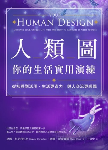 【電子書】人類圖，你的生活實用演練：從知悉到活用，生活更省力，與人交流更順暢