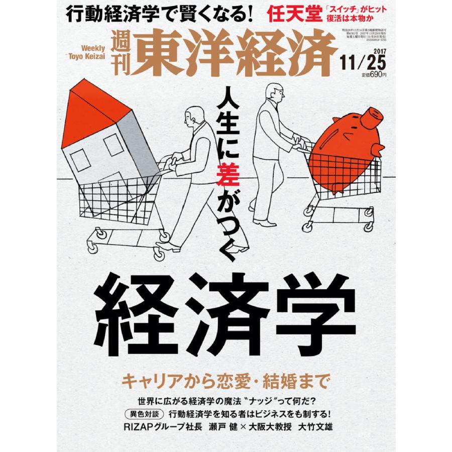 週刊東洋経済 2017年11月25日号 電子書籍版   週刊東洋経済編集部