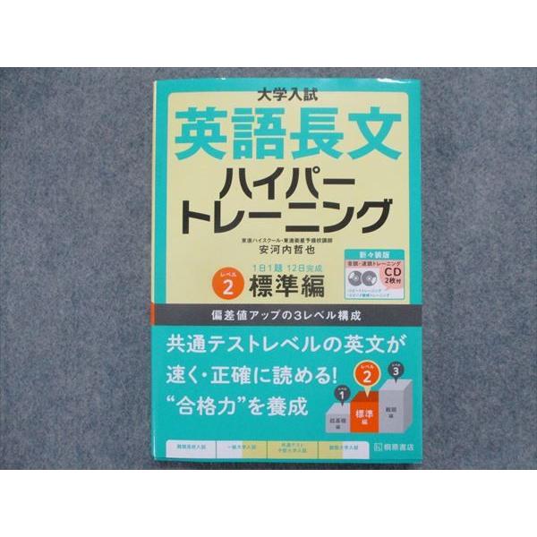 TR93-069 桐原書店 大学入試 英語長文 ハイパートレーニング レベル2標準[新々装版] 2020 CD2枚付 安河内哲也 14m1B