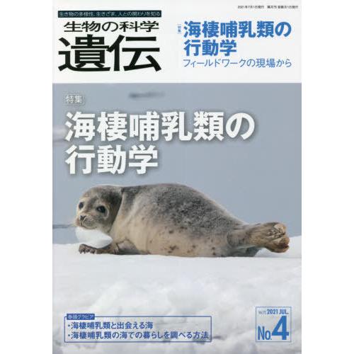 生物の科学遺伝 Vol.75No.4 2021JUL.