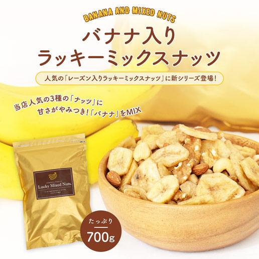 おつまみ バナナ入りミックスナッツ 700g 送料無料 無塩 ロカボ トレイルミックス 非常食 訳あり(簡易梱包)