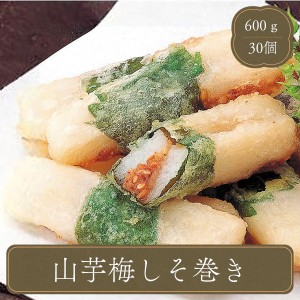 冷凍食品 山芋梅しそ巻き 30個入り 味の素 業務用 惣菜