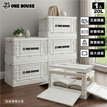 【ONE HOUSE】20L日蜜兒五開門大容量折疊收納箱 (收納盒/置物櫃/置物箱/收納櫃)