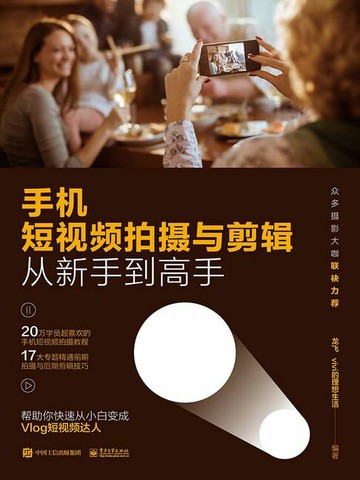 【電子書】手机短视频拍摄与剪辑从新手到高手