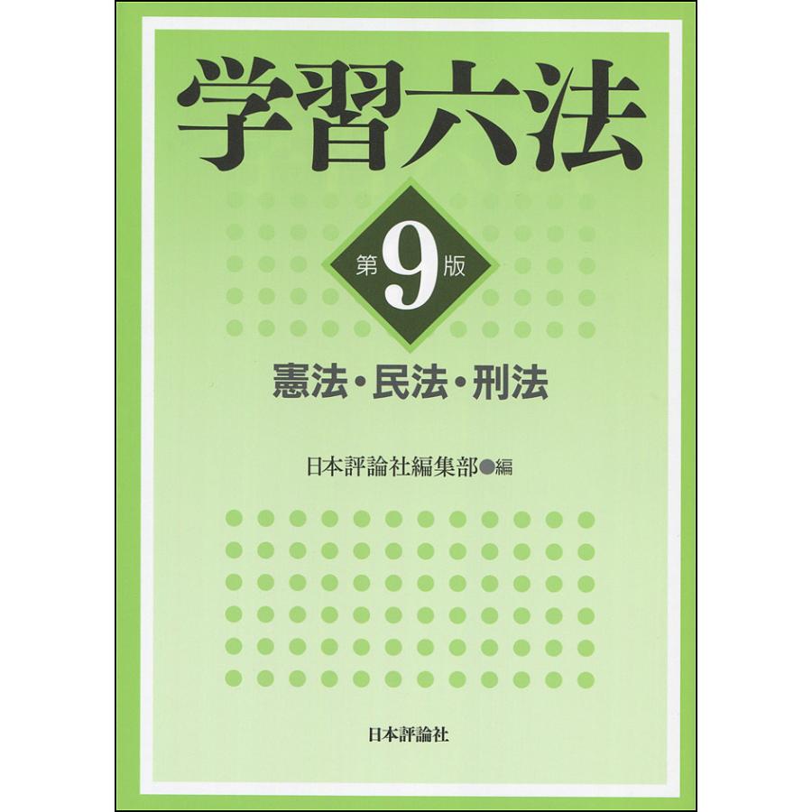 学習六法 憲法・民法・刑法 日本評論社編集部