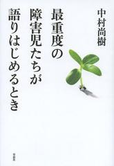 最重度の障害児たちが語りはじめるとき 中村尚樹