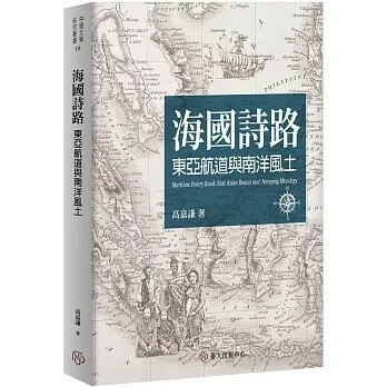 海國詩路：東亞航道與南洋風土 (1版) 高嘉謙 2024 臺大出版