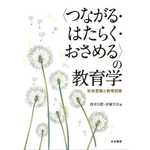 の教育学 社会変動と教育目標