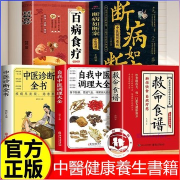 正版促銷🔥救命食譜百病食療中醫診斷全書中醫自我調理大全 斷病如斷案 自愈力飲食法科學飲食自然療愈常見疾病預防