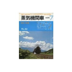 中古乗り物雑誌 蒸気機関車 1979年7月号 No.62